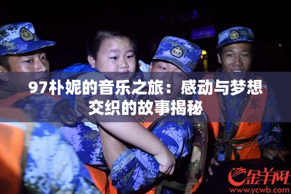 97朴妮的音乐之旅：感动与梦想交织的故事揭秘