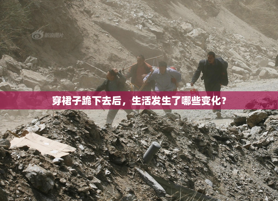 穿裙子跪下去后，生活发生了哪些变化？