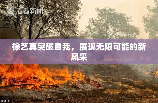 徐艺真突破自我，展现无限可能的新风采