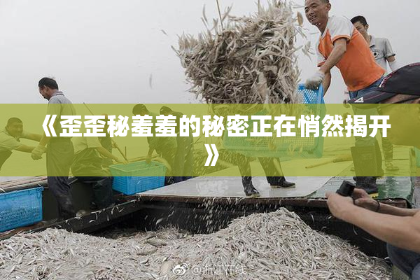 《歪歪秘羞羞的秘密正在悄然揭开》