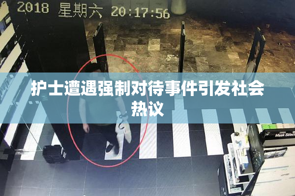 护士遭遇强制对待事件引发社会热议