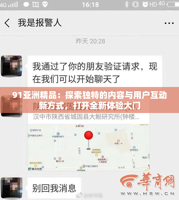 91亚洲精品：探索独特的内容与用户互动新方式，打开全新体验大门