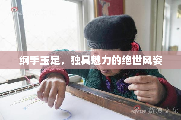 纲手玉足，独具魅力的绝世风姿