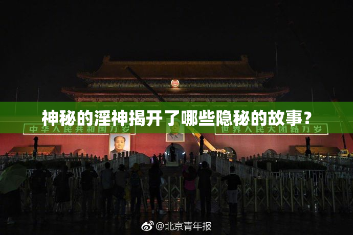 神秘的淫神揭开了哪些隐秘的故事？