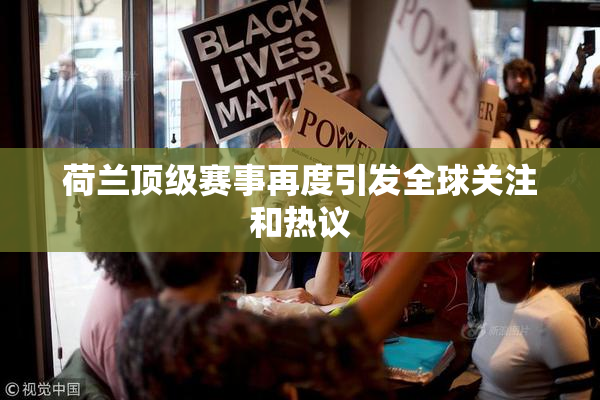 荷兰顶级赛事再度引发全球关注和热议