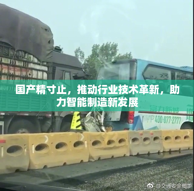 国产精寸止，推动行业技术革新，助力智能制造新发展