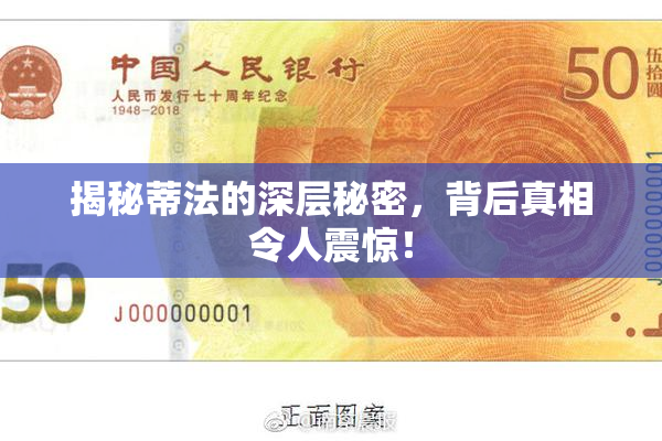 揭秘蒂法的深层秘密，背后真相令人震惊！