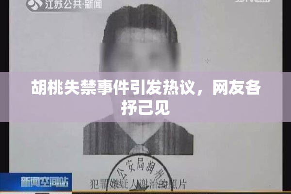 胡桃失禁事件引发热议，网友各抒己见