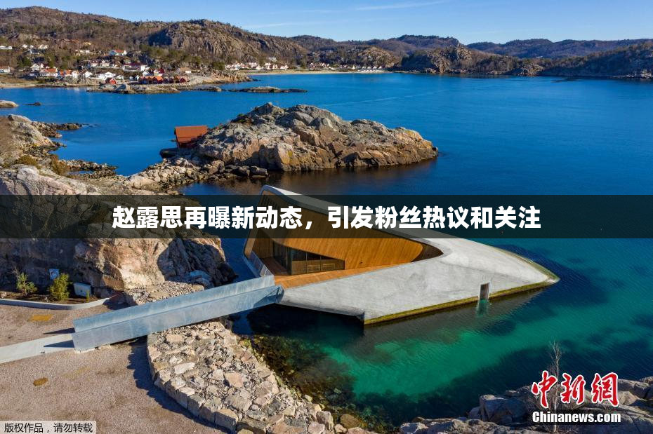 赵露思再曝新动态，引发粉丝热议和关注