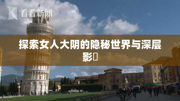 探索女人大阴的隐秘世界与深层影響