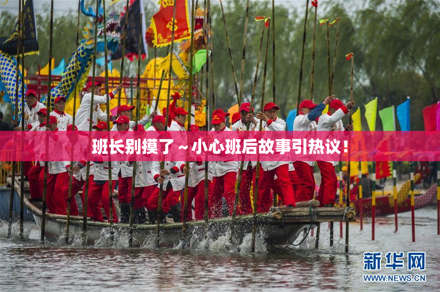 班长别摸了～小心班后故事引热议！