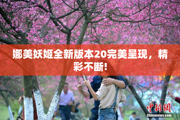 娜美妖姬全新版本20完美呈现，精彩不断!