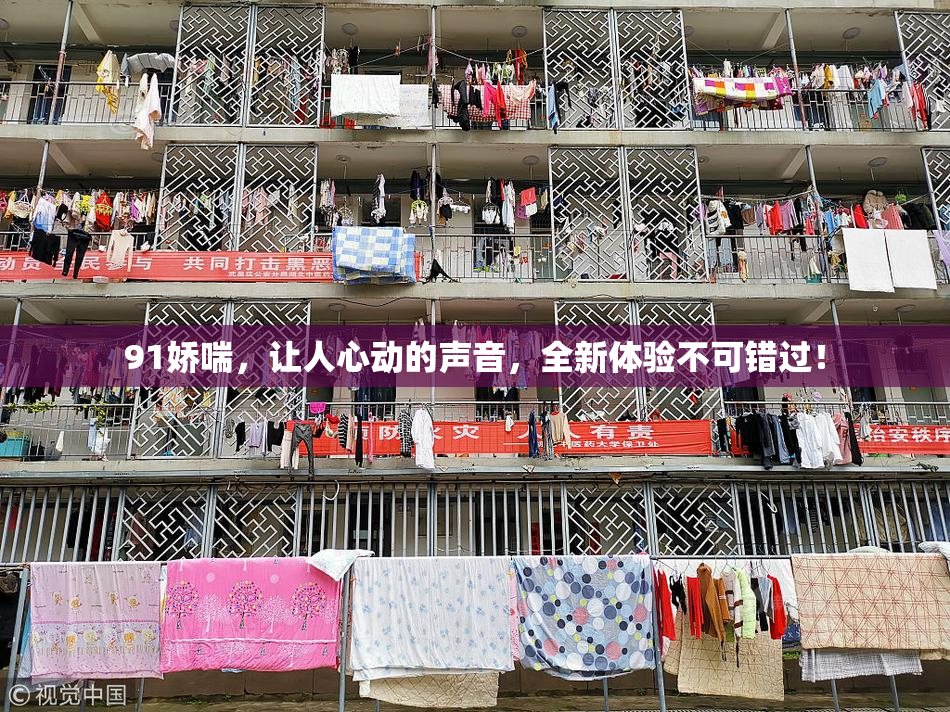 91娇喘，让人心动的声音，全新体验不可错过！