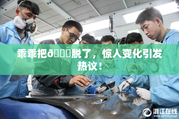 乖乖把👙脱了，惊人变化引发热议！