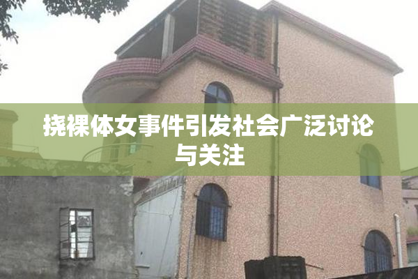 挠裸体女事件引发社会广泛讨论与关注