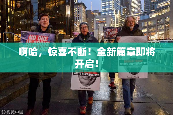 啊哈，惊喜不断！全新篇章即将开启！