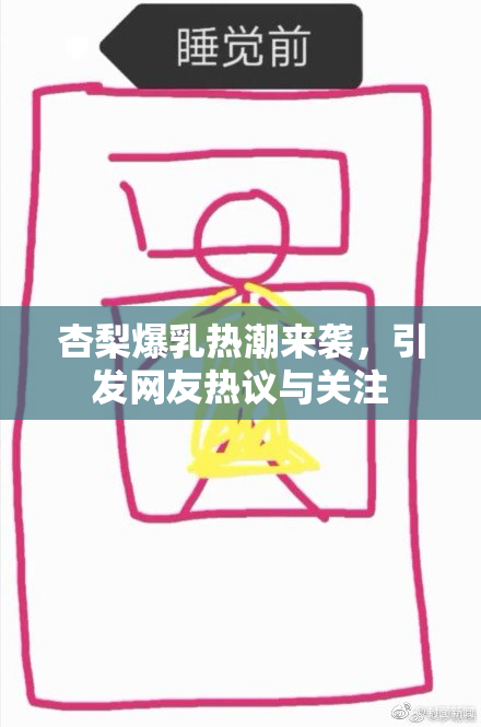 杏梨爆乳热潮来袭，引发网友热议与关注