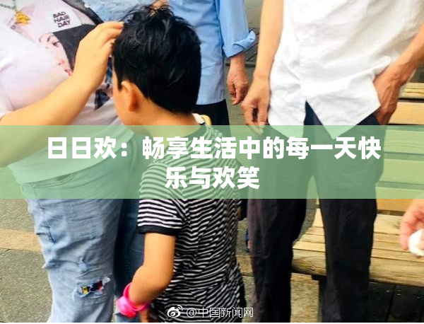 日日欢：畅享生活中的每一天快乐与欢笑