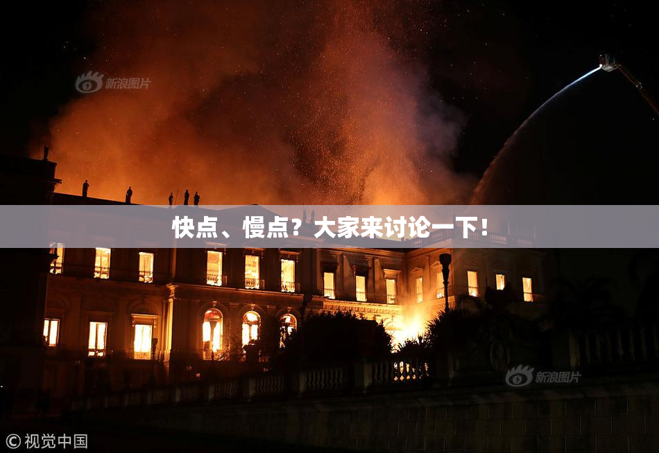 快点、慢点？大家来讨论一下！