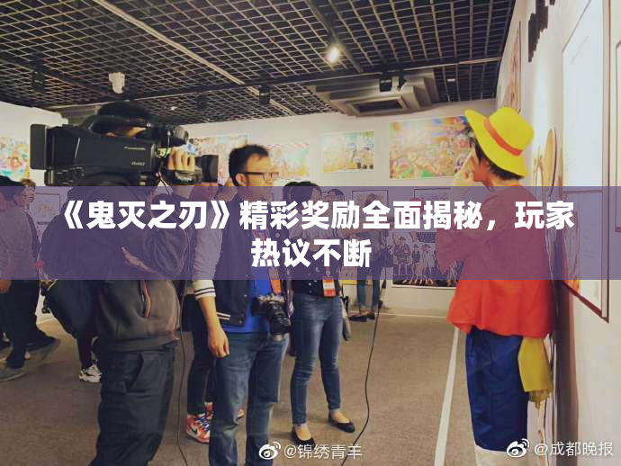 《鬼灭之刃》精彩奖励全面揭秘，玩家热议不断