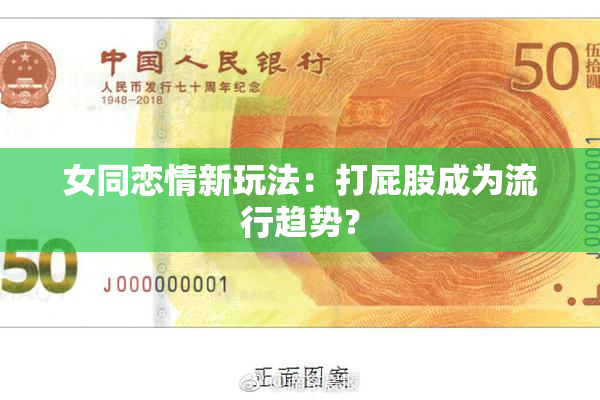 女同恋情新玩法：打屁股成为流行趋势？