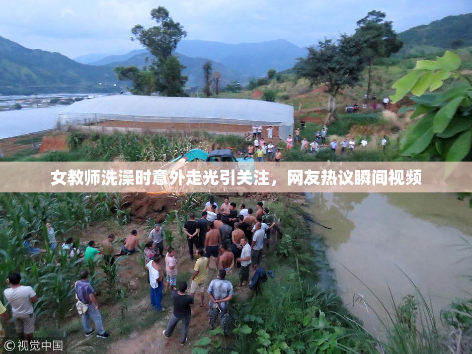 女教师洗澡时意外走光引关注，网友热议瞬间视频