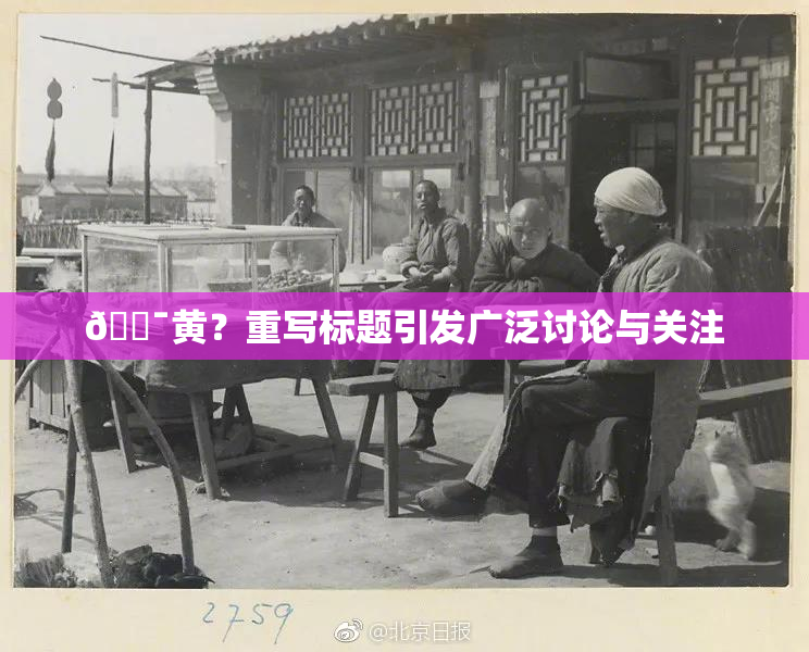 🔯黄？重写标题引发广泛讨论与关注