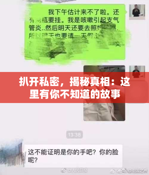扒开私密，揭秘真相：这里有你不知道的故事