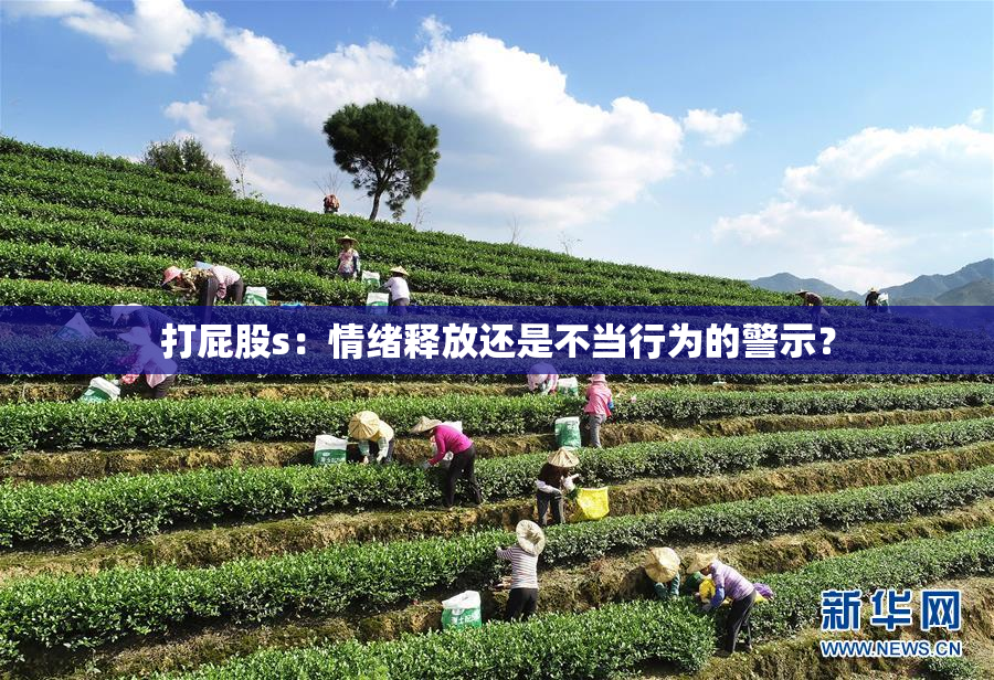 打屁股s：情绪释放还是不当行为的警示？