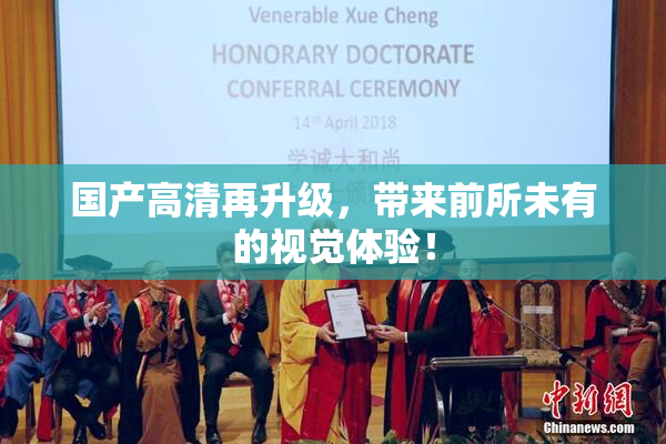 国产高清再升级，带来前所未有的视觉体验！