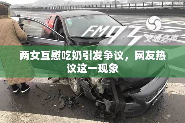 两女互慰吃奶引发争议，网友热议这一现象