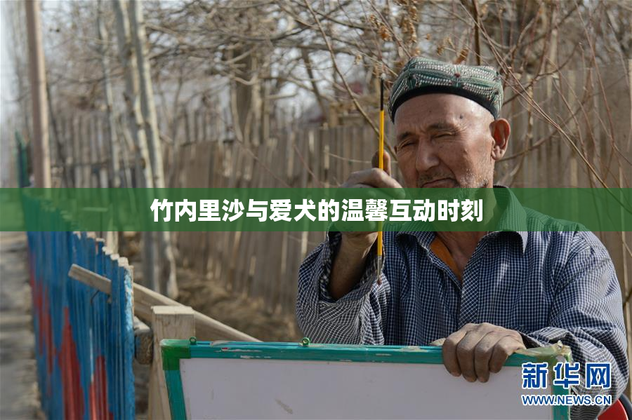 竹内里沙与爱犬的温馨互动时刻