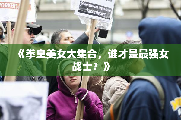 《拳皇美女大集合，谁才是最强女战士？》