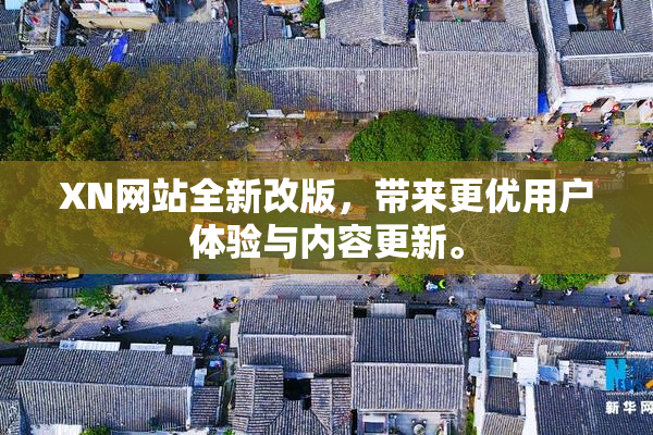 XN网站全新改版，带来更优用户体验与内容更新。