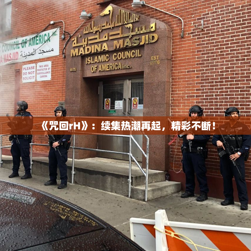 《咒回rH》：续集热潮再起，精彩不断！