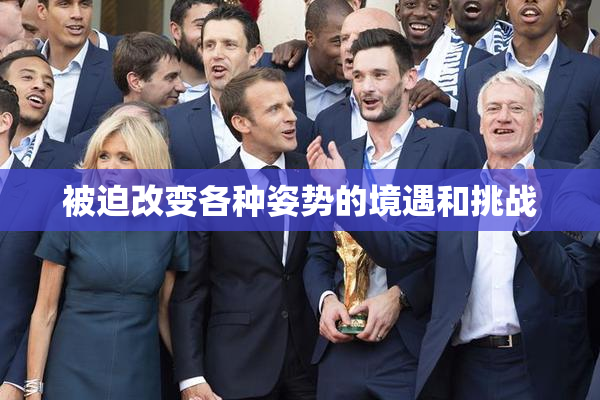 被迫改变各种姿势的境遇和挑战