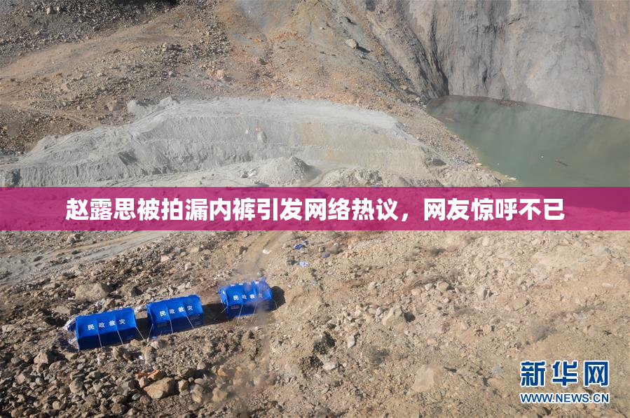 赵露思被拍漏内裤引发网络热议，网友惊呼不已