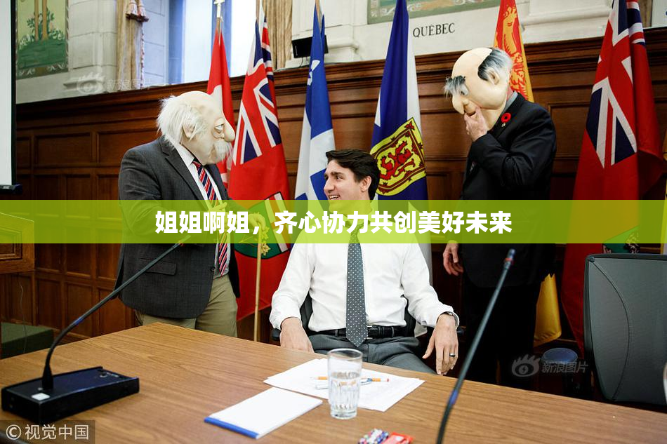 姐姐啊姐，齐心协力共创美好未来