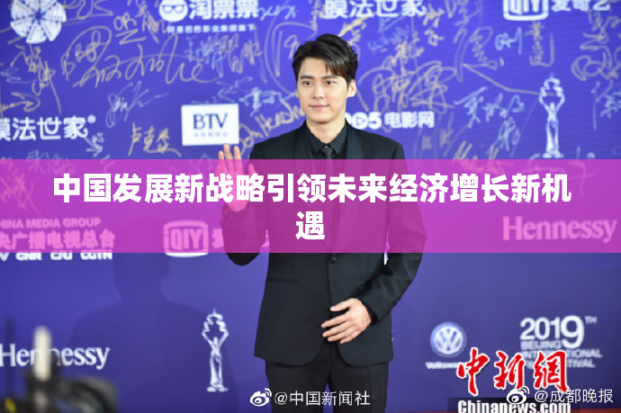 中国发展新战略引领未来经济增长新机遇