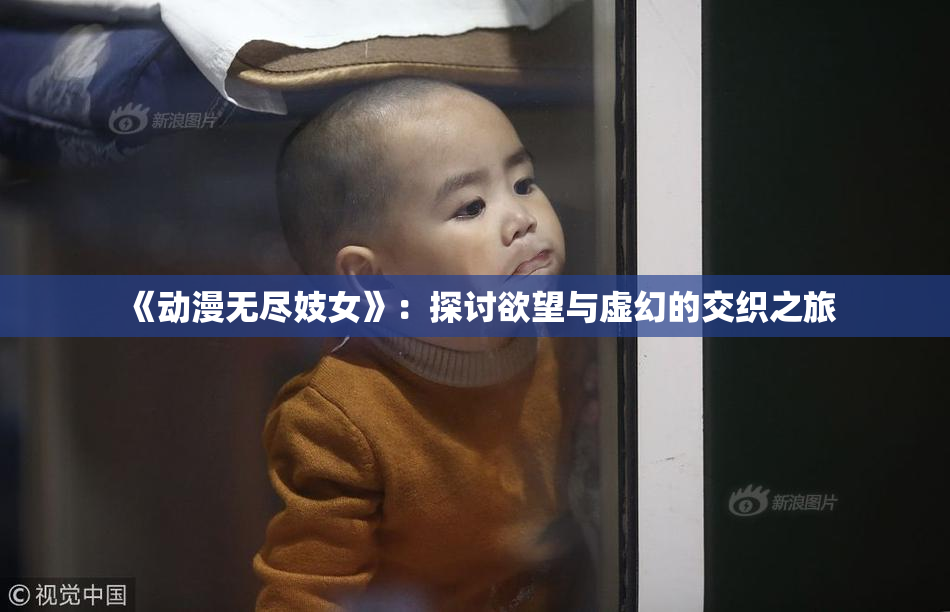 《动漫无尽妓女》：探讨欲望与虚幻的交织之旅