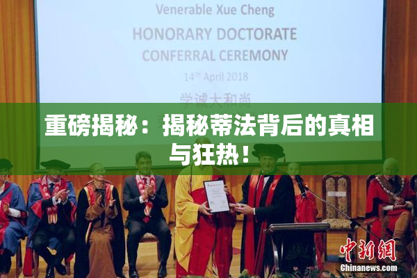重磅揭秘：揭秘蒂法背后的真相与狂热！