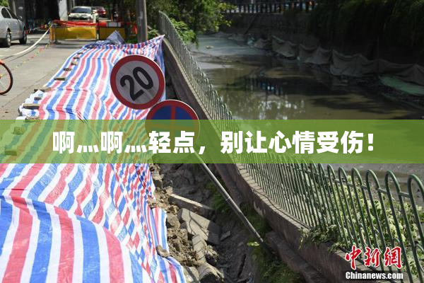 啊灬啊灬轻点，别让心情受伤！