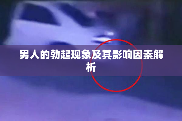 男人的勃起现象及其影响因素解析