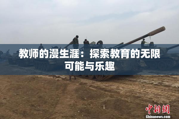 教师的漫生涯：探索教育的无限可能与乐趣