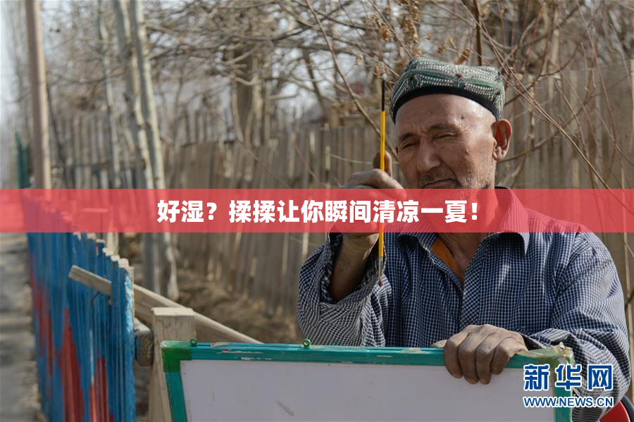 好湿？揉揉让你瞬间清凉一夏！