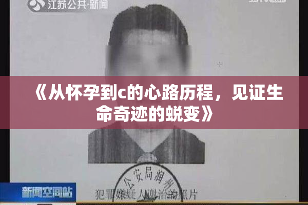 《从怀孕到c的心路历程，见证生命奇迹的蜕变》