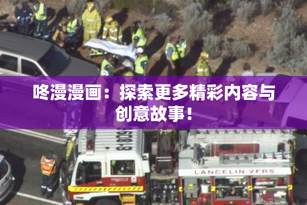 咚漫漫画：探索更多精彩内容与创意故事！