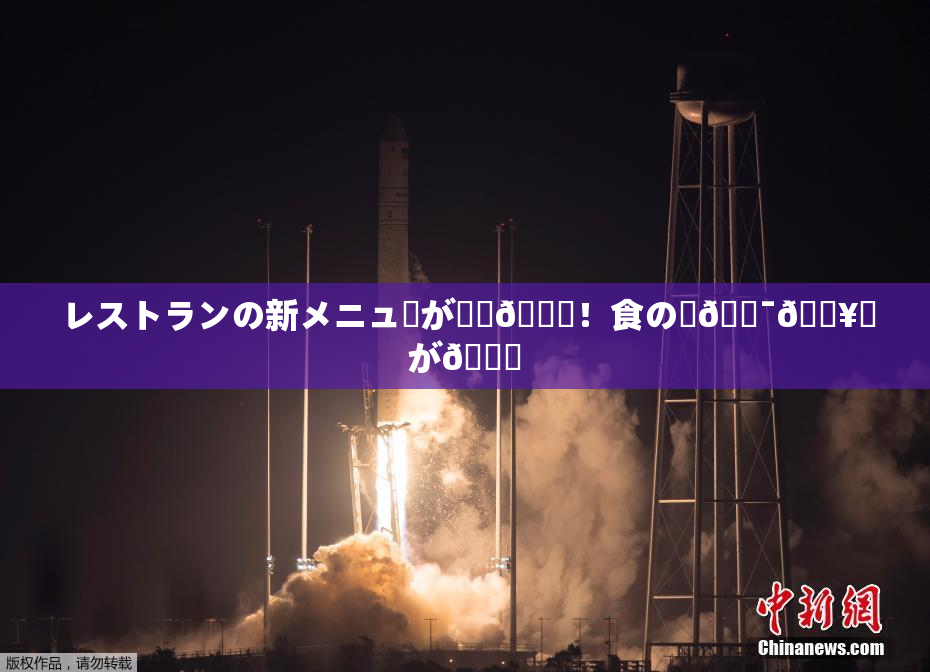 レストランの新メニューが話題🎆！食の楽🔯🔥広が🌃