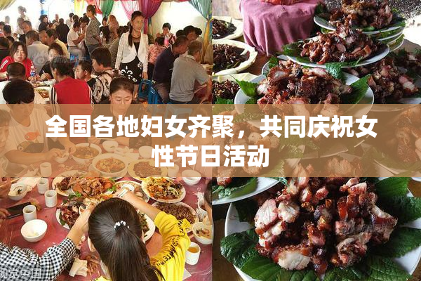 全国各地妇女齐聚，共同庆祝女性节日活动
