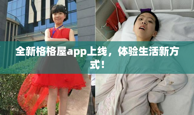 全新格格屋app上线，体验生活新方式！